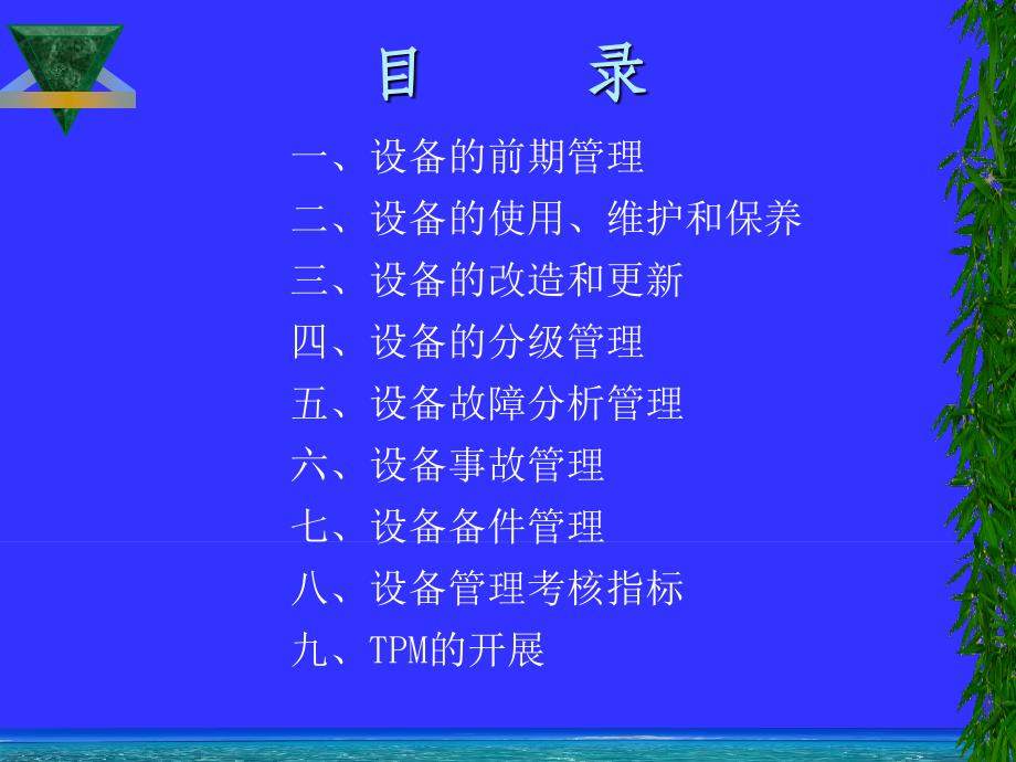 设备维护保养管理TPM.ppt_第3页