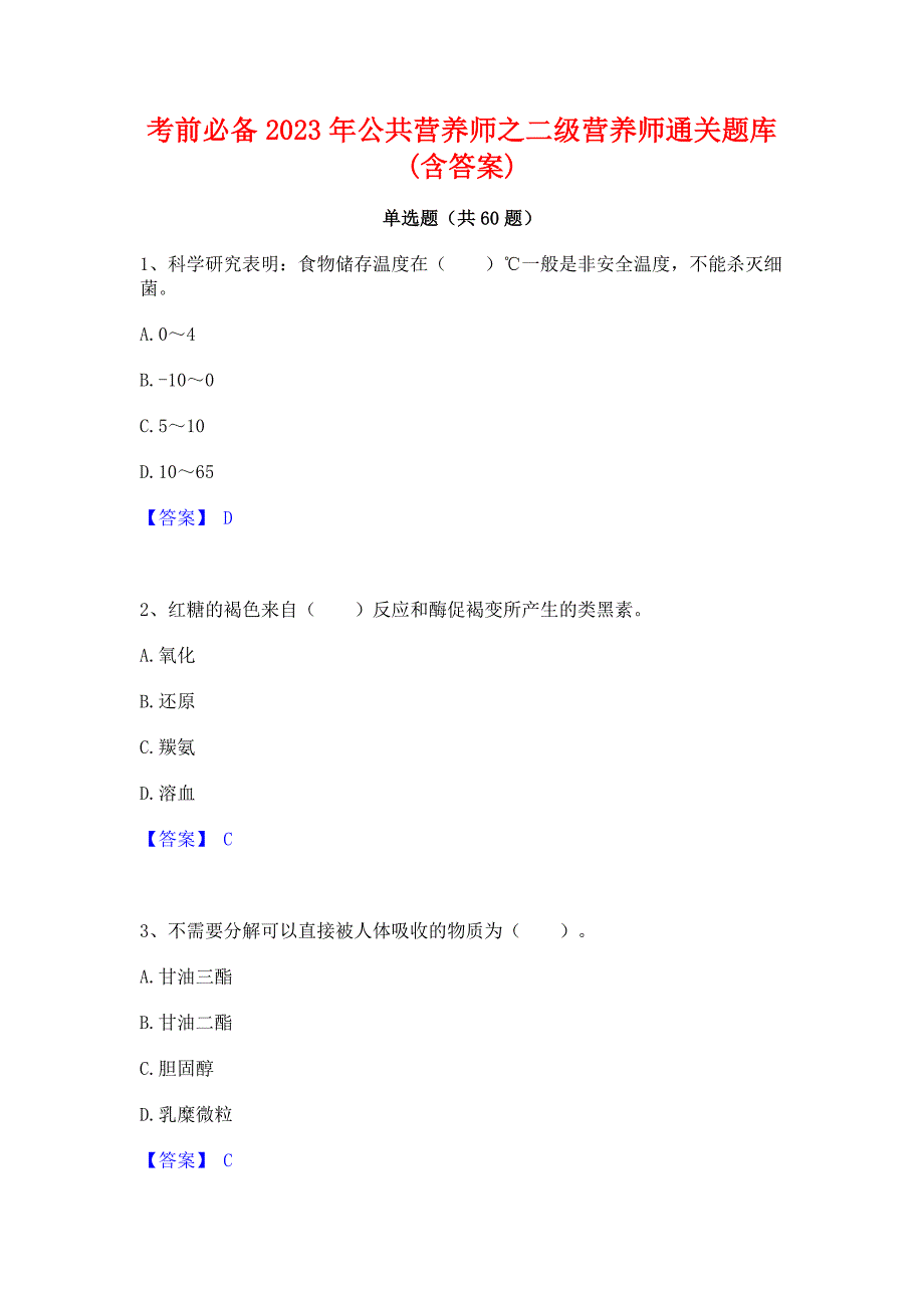 考前必备2023年公共营养师之二级营养师通关题库(含答案)_第1页