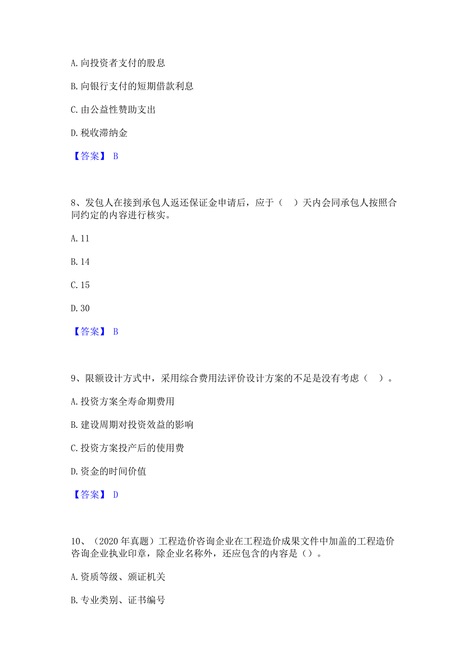 备考检测2022年一级造价师之建设工程造价管理提升训练试卷B卷(含答案)_第3页