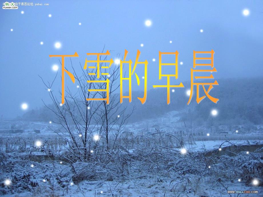 下雪的早晨 (2)_第1页