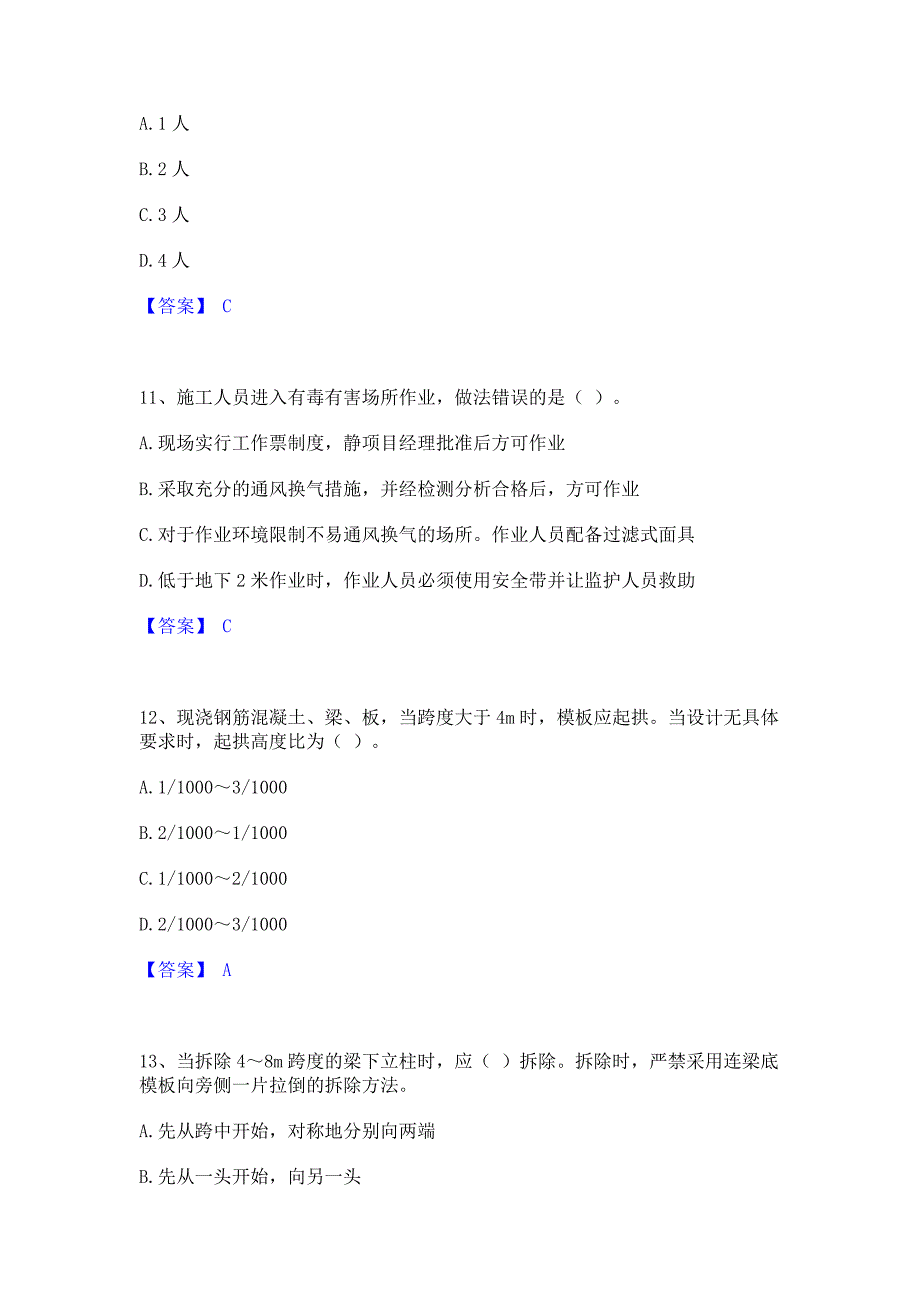 题库复习2023年安全员之江苏省C2证（土建安全员）通关提分题库(考点梳理)_第4页