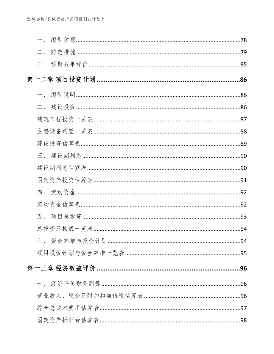 机械密封产品项目创业计划书【范文模板】_第4页