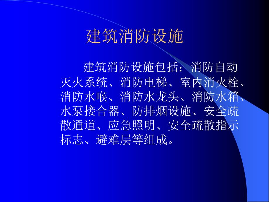 建筑消防设施在灭火中的应用_第2页