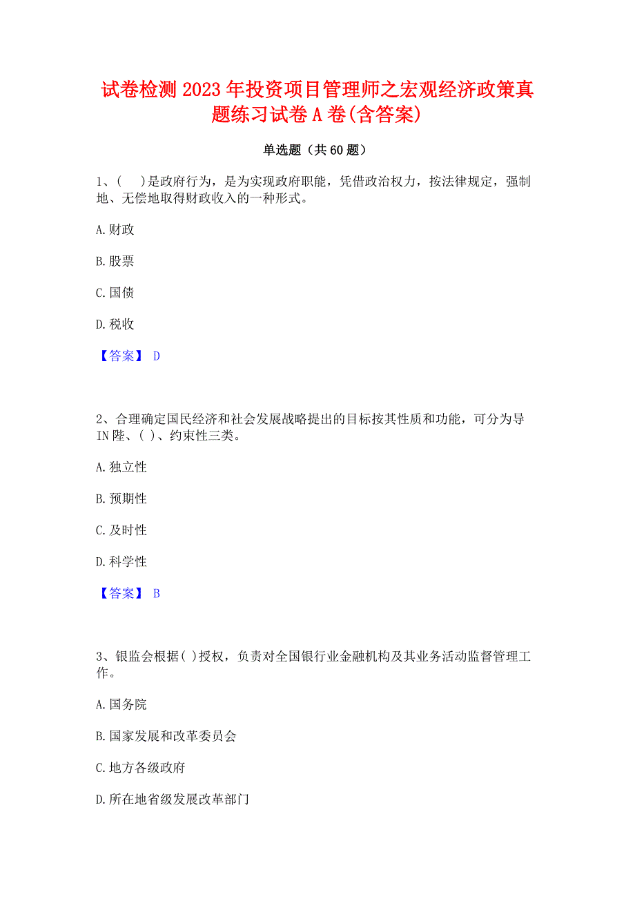 试卷检测2023年投资项目管理师之宏观经济政策真题练习试卷A卷(含答案)_第1页