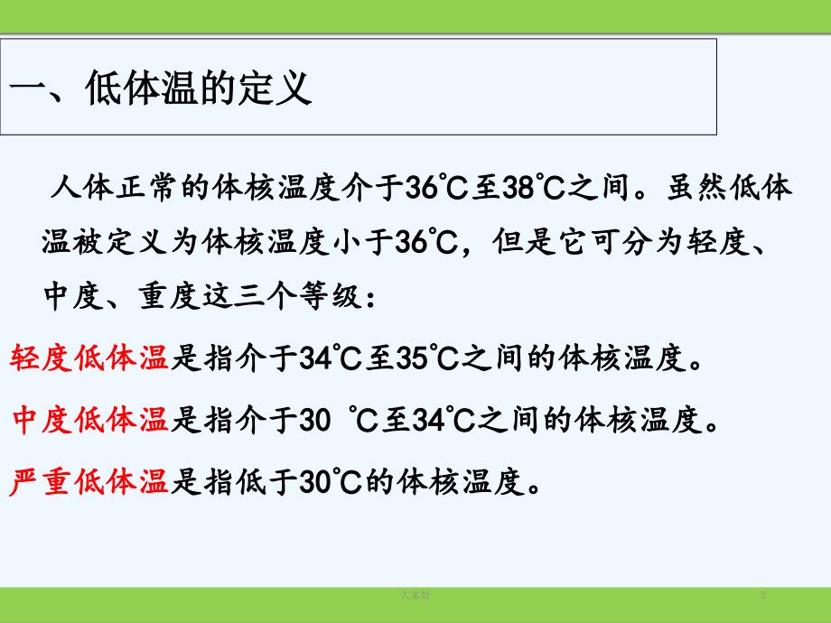 术中低体温的预防与护理ppt课件_第3页