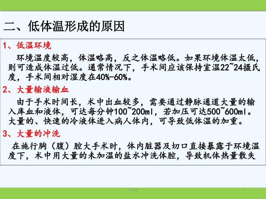 术中低体温的预防与护理ppt课件_第4页