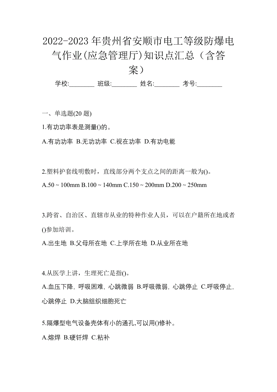 2022-2023年贵州省安顺市电工等级防爆电气作业(应急管理厅)知识点汇总（含答案）_第1页