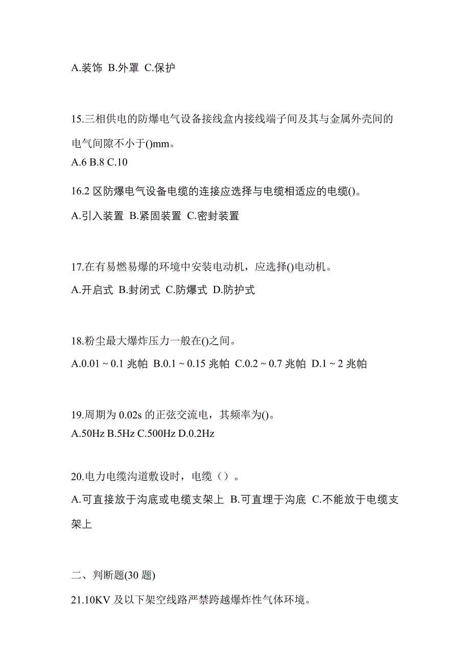 2022-2023年贵州省安顺市电工等级防爆电气作业(应急管理厅)知识点汇总（含答案）_第3页