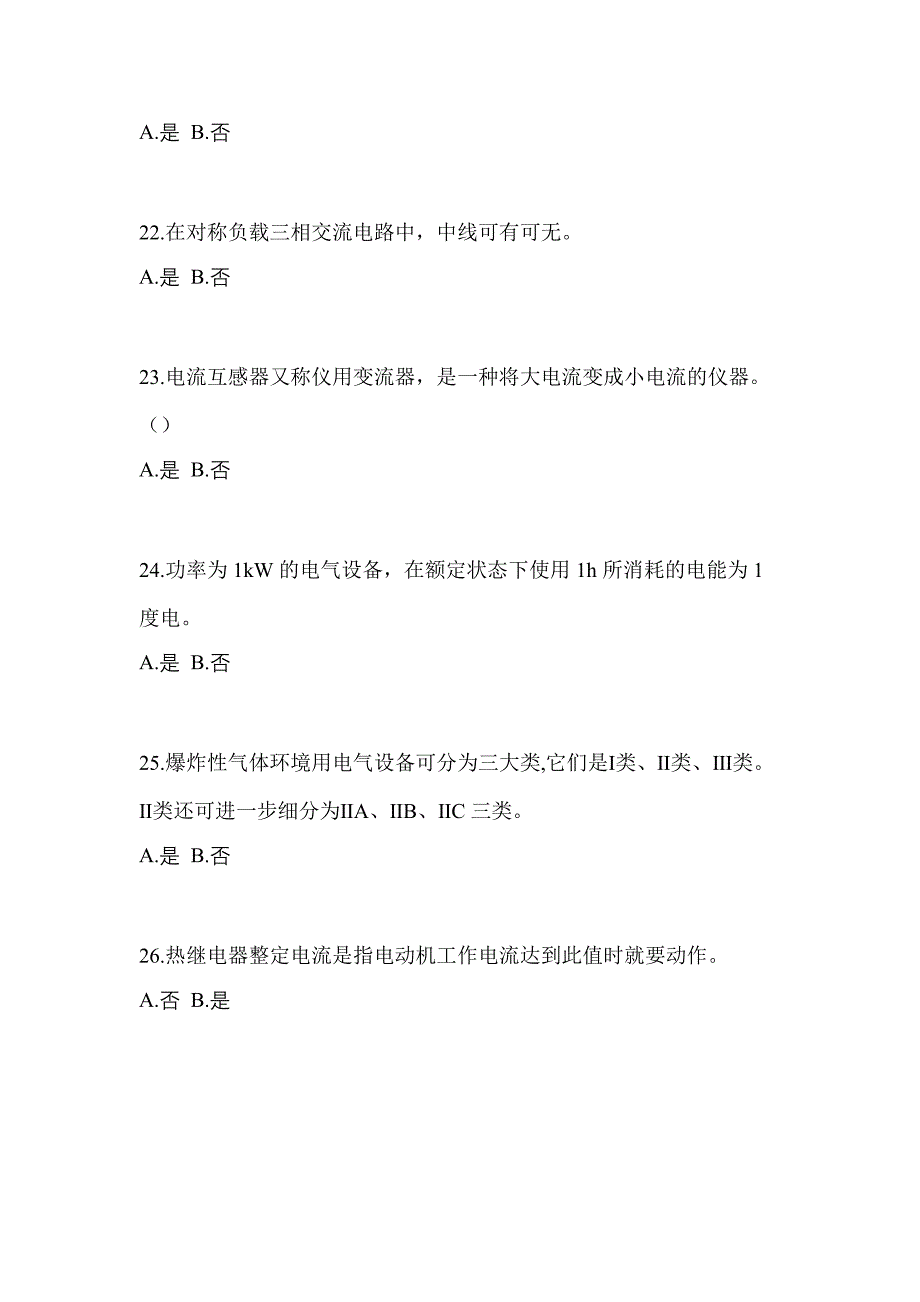 2022-2023年贵州省安顺市电工等级防爆电气作业(应急管理厅)知识点汇总（含答案）_第4页