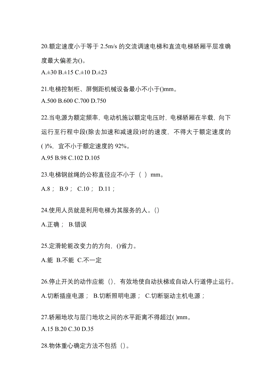 2022-2023年甘肃省定西市电梯作业电梯作业人员知识点汇总（含答案）_第4页