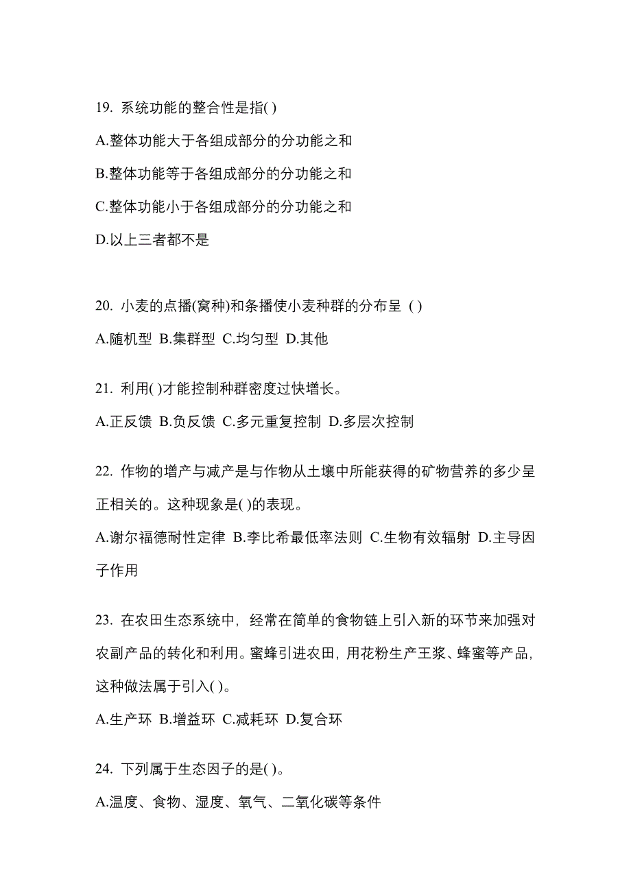 甘肃省庆阳市成考专升本2022-2023学年生态学基础第一次模拟卷(附答案)_第4页