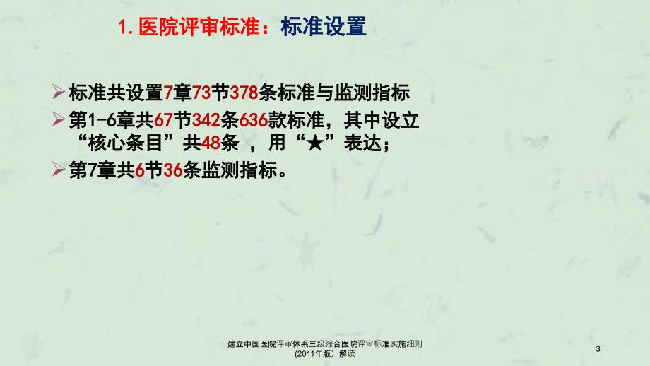 建立中国医院评审体系三级综合医院评审标准实施细则版解读课件_第3页