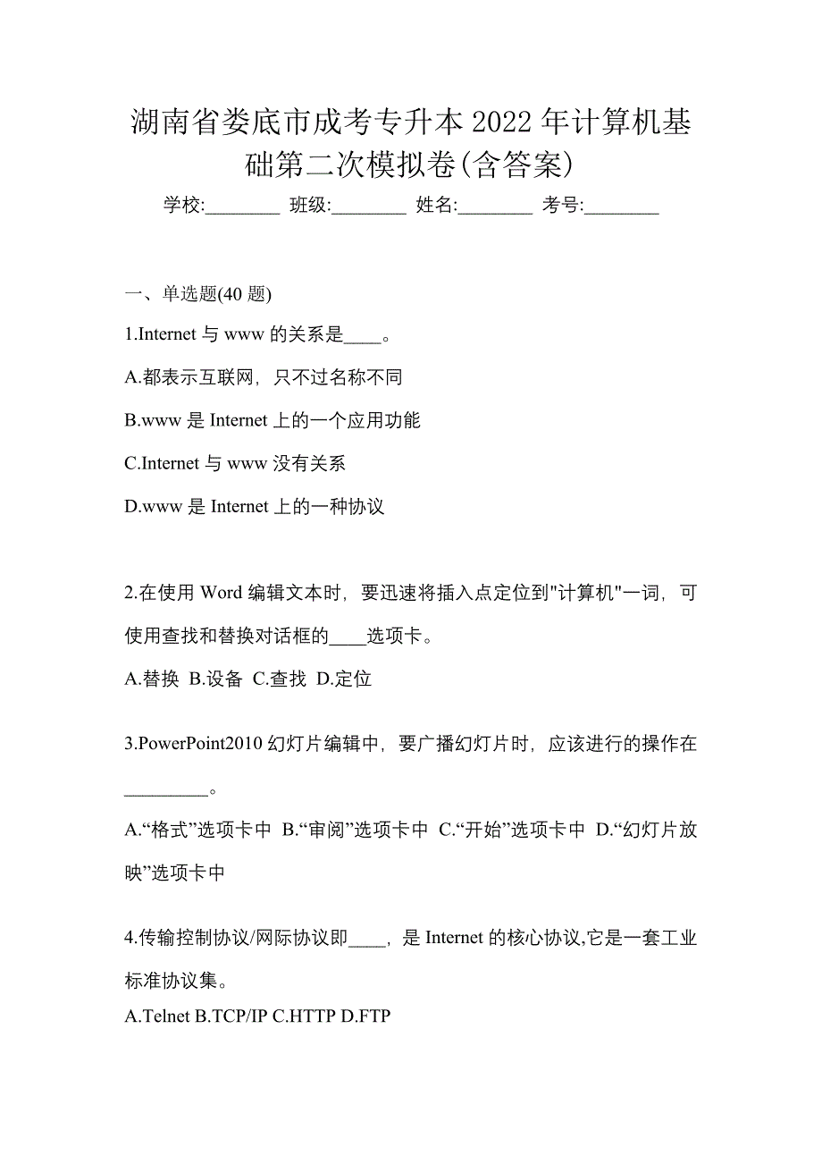 湖南省娄底市成考专升本2022年计算机基础第二次模拟卷(含答案)_第1页