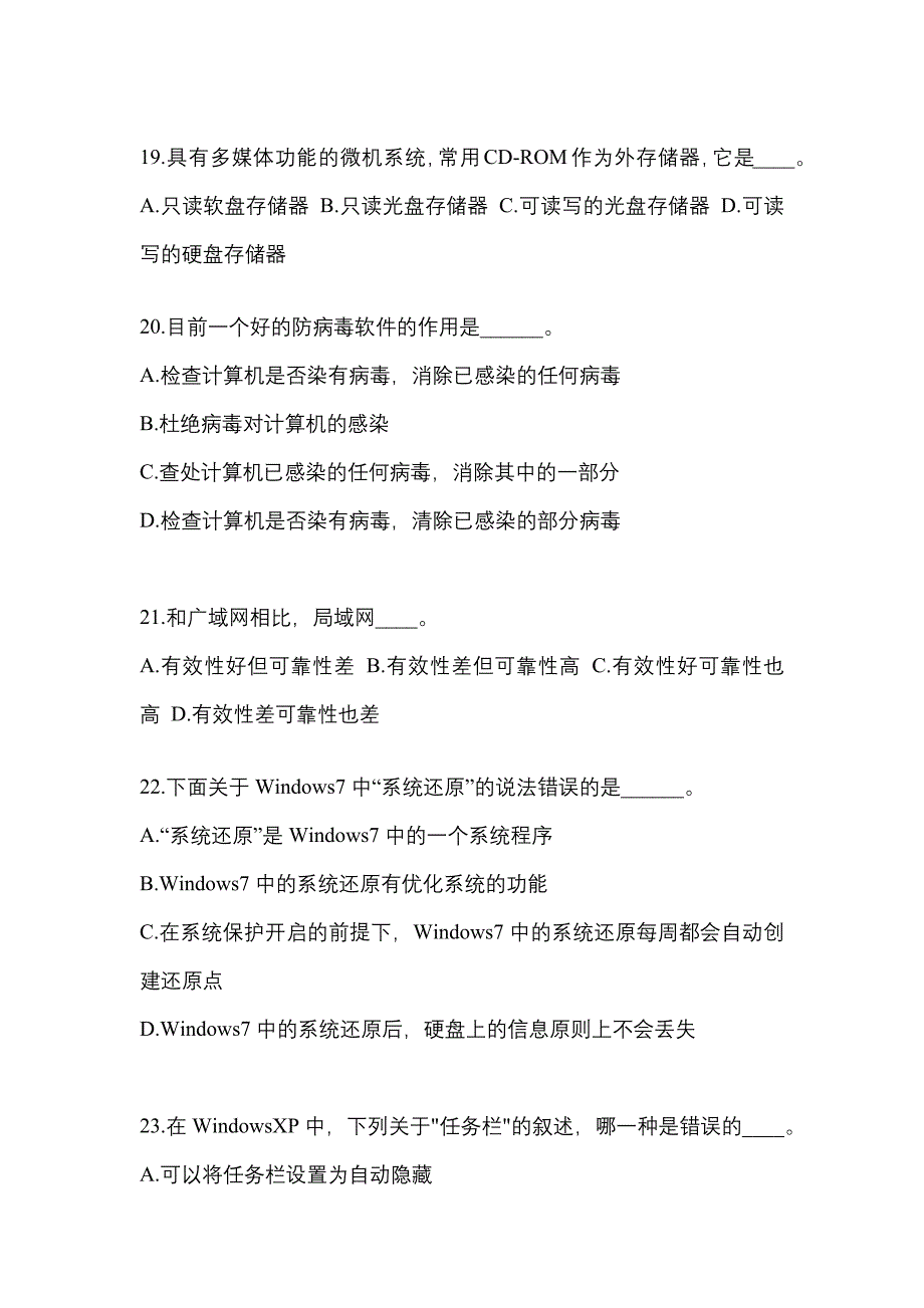 湖南省娄底市成考专升本2022年计算机基础第二次模拟卷(含答案)_第4页