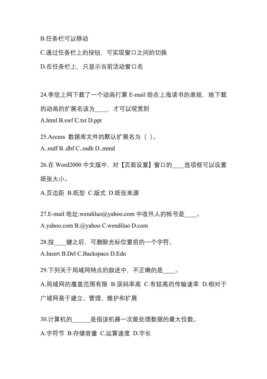 湖南省娄底市成考专升本2022年计算机基础第二次模拟卷(含答案)_第5页