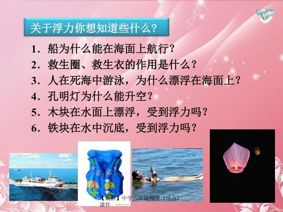 最新八年级物理浮力_第5页