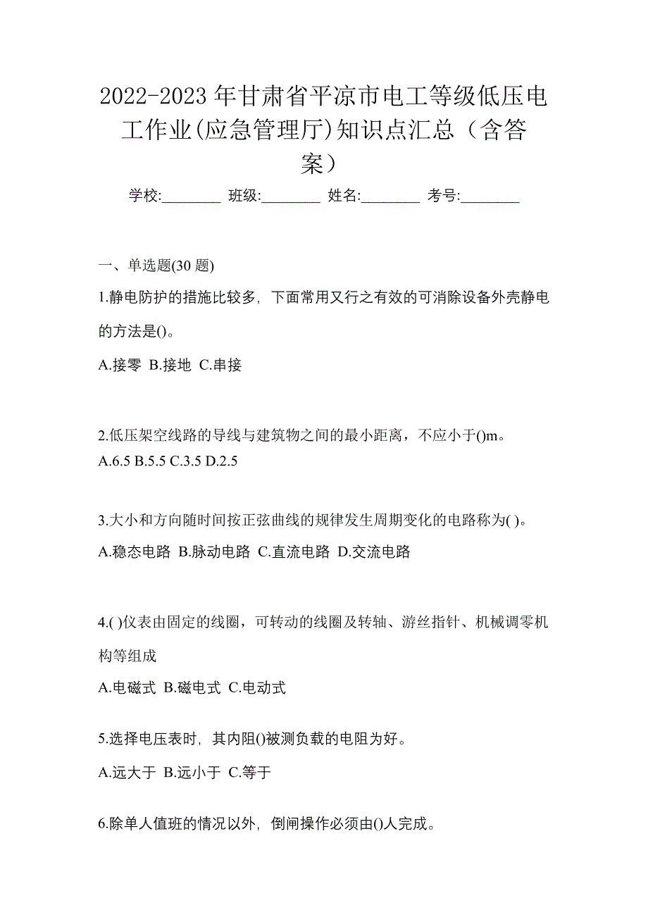 2022-2023年甘肃省平凉市电工等级低压电工作业(应急管理厅)知识点汇总（含答案）_第1页