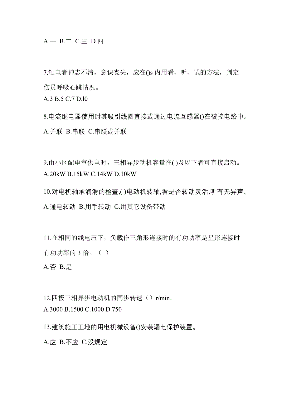 2022-2023年甘肃省平凉市电工等级低压电工作业(应急管理厅)知识点汇总（含答案）_第2页