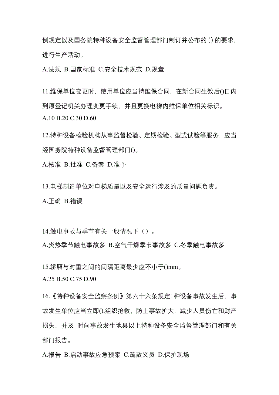 2021-2022年辽宁省锦州市电梯作业电梯安全管理(A4)模拟考试(含答案)_第3页