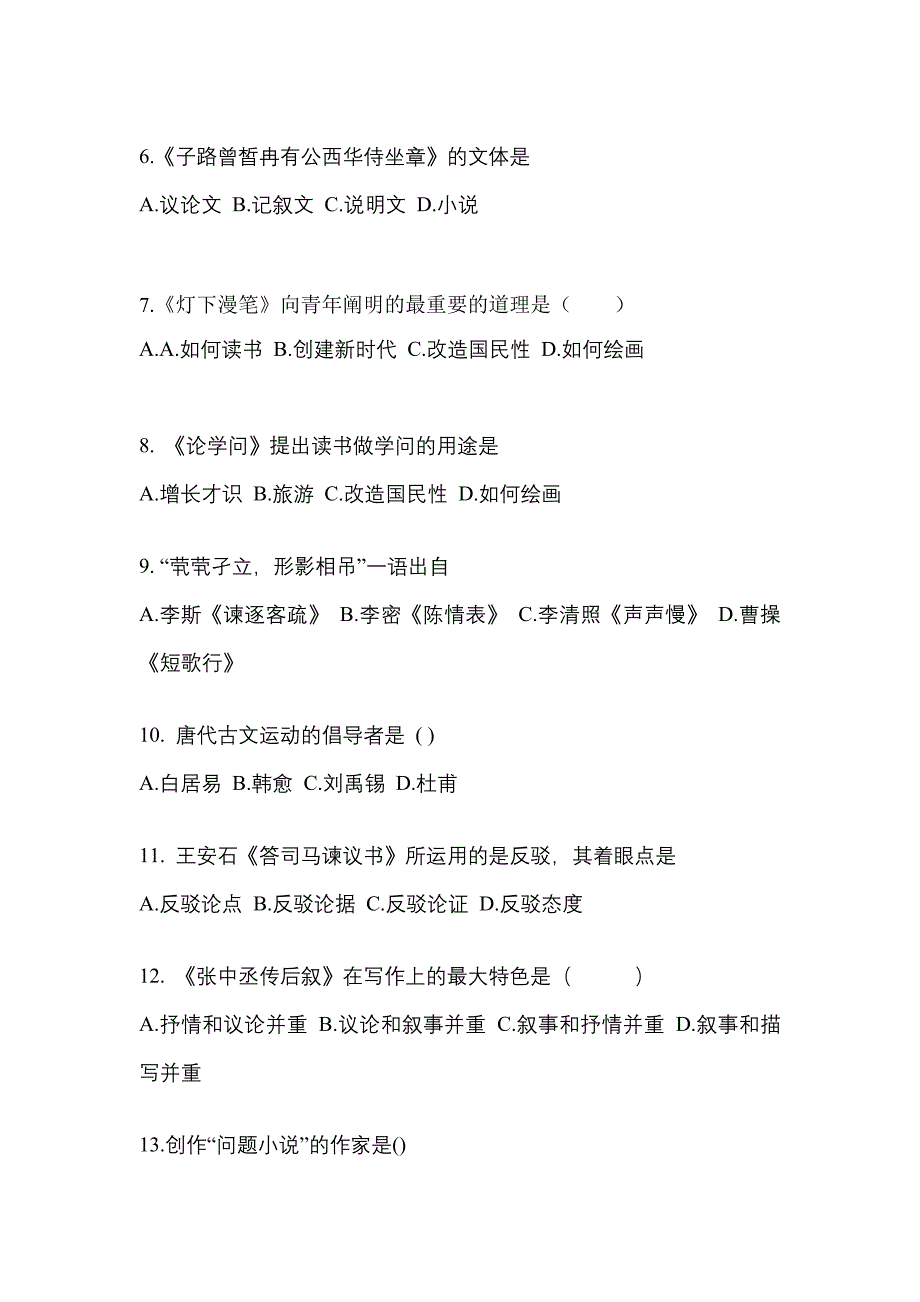 甘肃省张掖市成考专升本2022年大学语文真题及答案_第2页