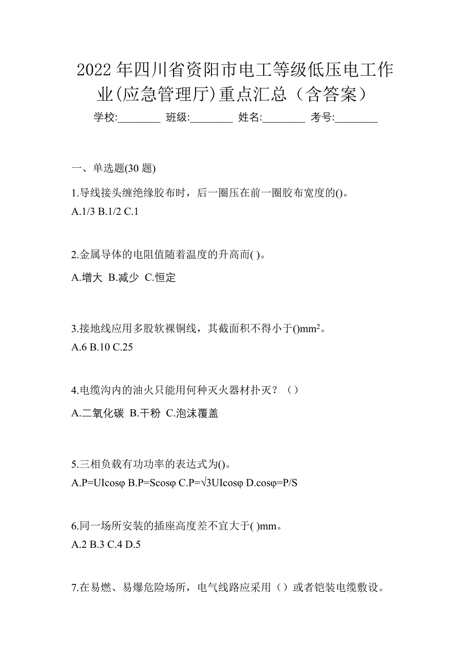 2022年四川省资阳市电工等级低压电工作业(应急管理厅)重点汇总（含答案）_第1页