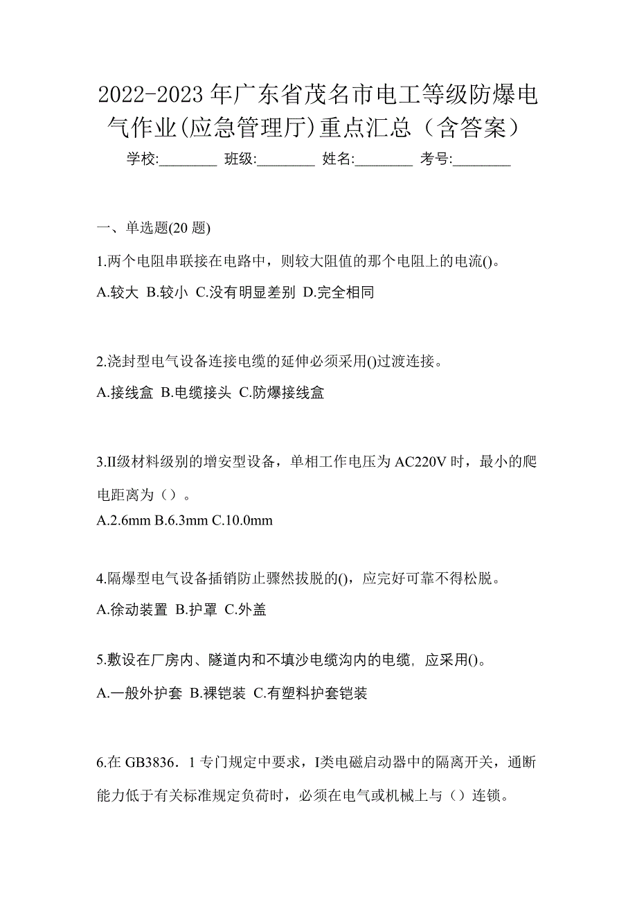 2022-2023年广东省茂名市电工等级防爆电气作业(应急管理厅)重点汇总（含答案）_第1页