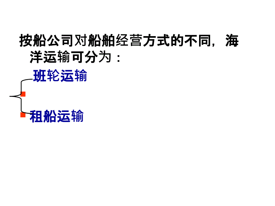 第三章国际货物运输【高等教学】_第3页