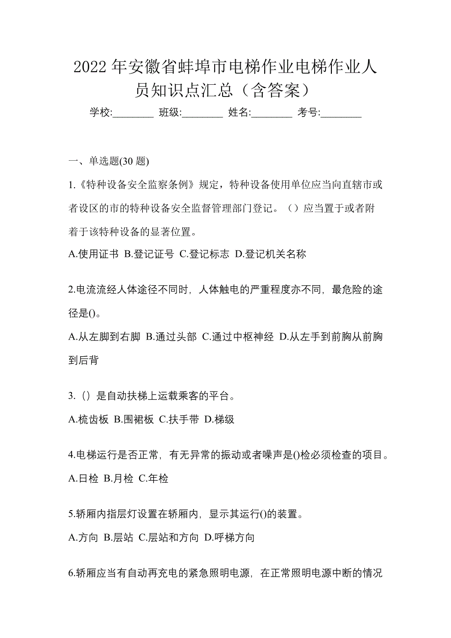 2022年安徽省蚌埠市电梯作业电梯作业人员知识点汇总（含答案）_第1页