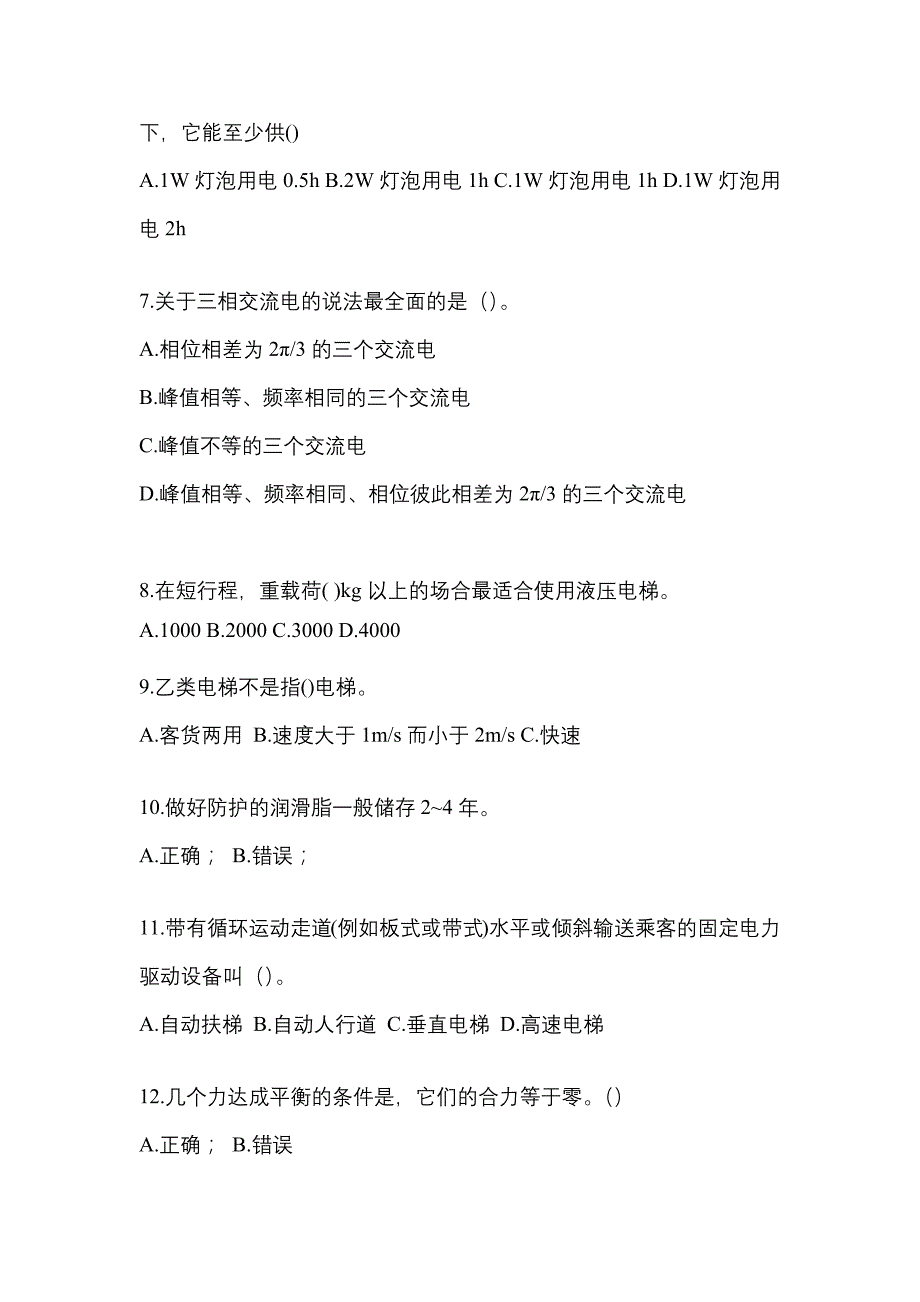 2022年安徽省蚌埠市电梯作业电梯作业人员知识点汇总（含答案）_第2页