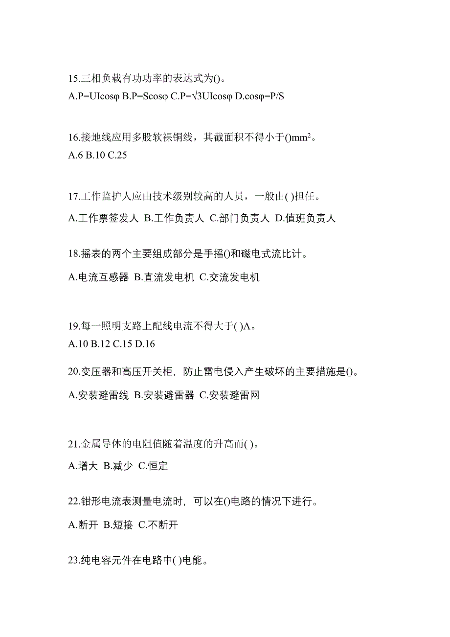 2022-2023年陕西省西安市电工等级低压电工作业(应急管理厅)_第3页