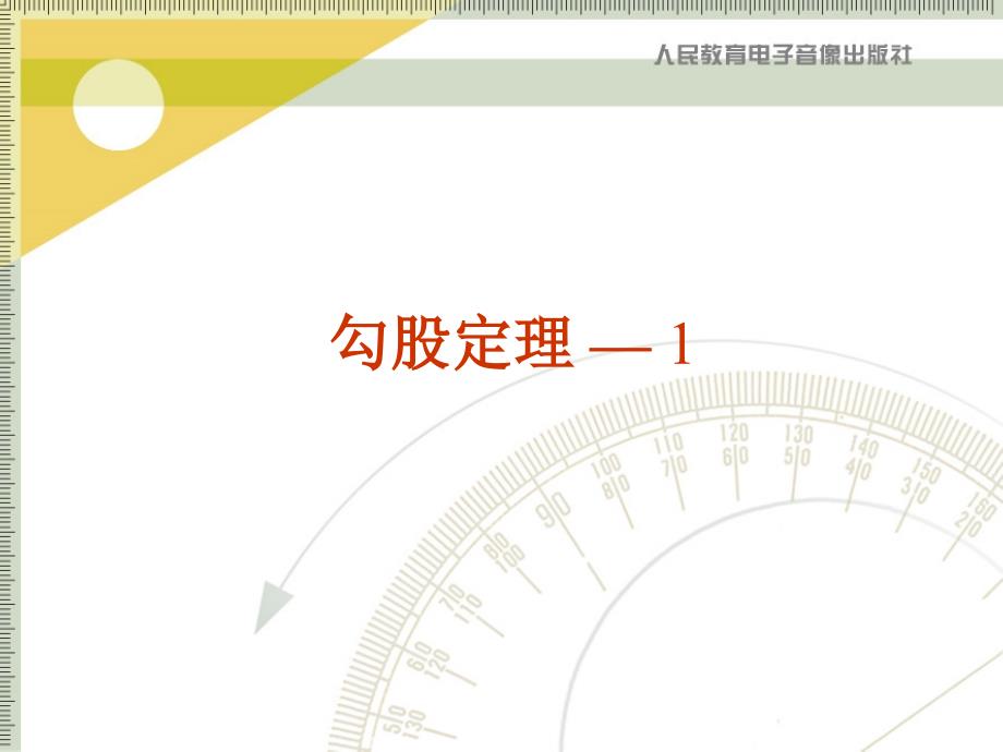 171勾股定理—1_第1页