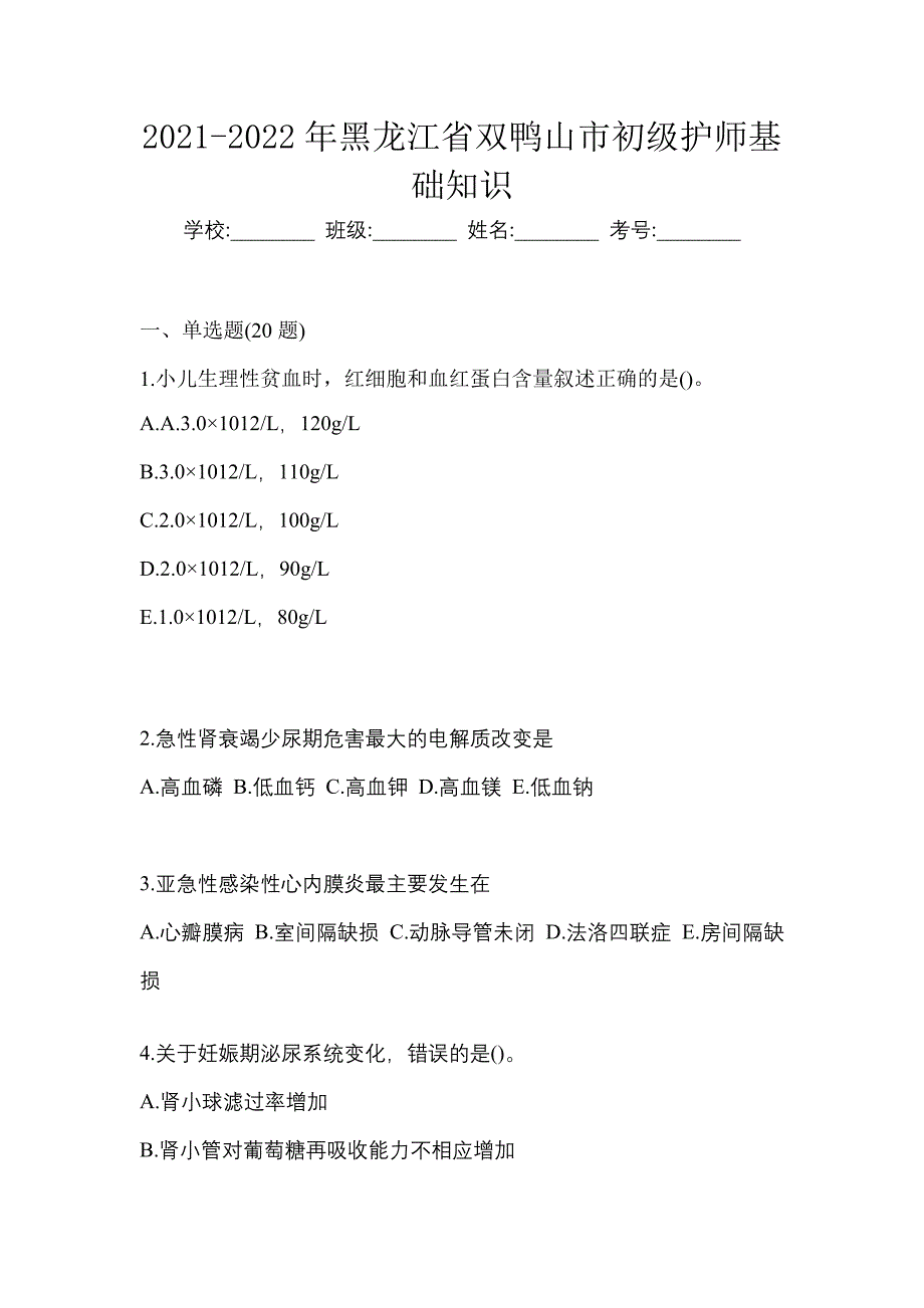 2021-2022年黑龙江省双鸭山市初级护师基础知识_第1页