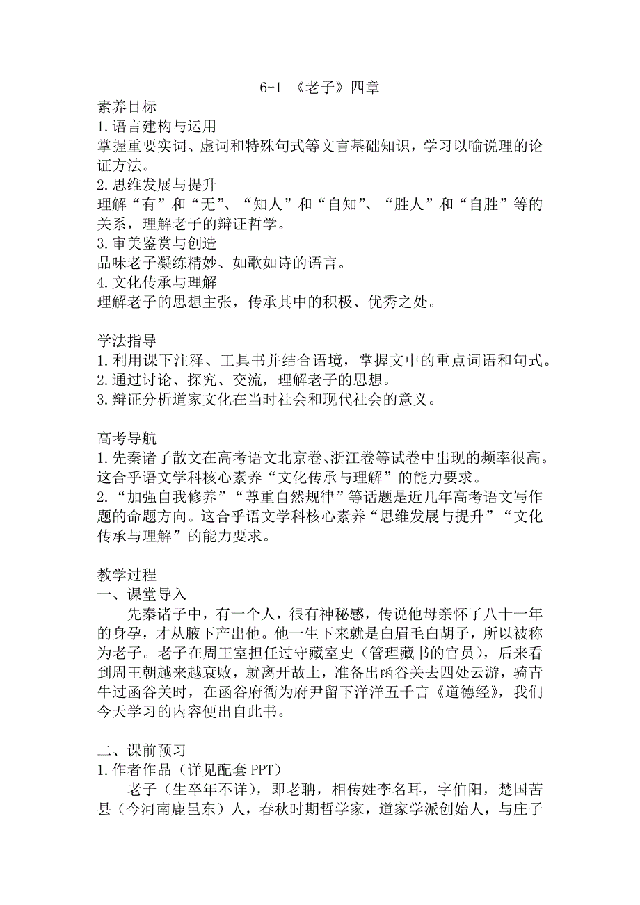 6-1《老子》四章 配套教案-统编版（2019）高中语文选择性必修上册-教案课件习题试卷-高中语文选择性必修上册_第1页