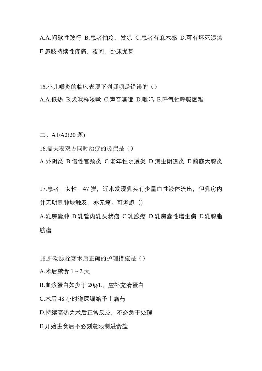 2022-2023年广东省梅州市初级护师专业知识专项练习(含答案)_第5页