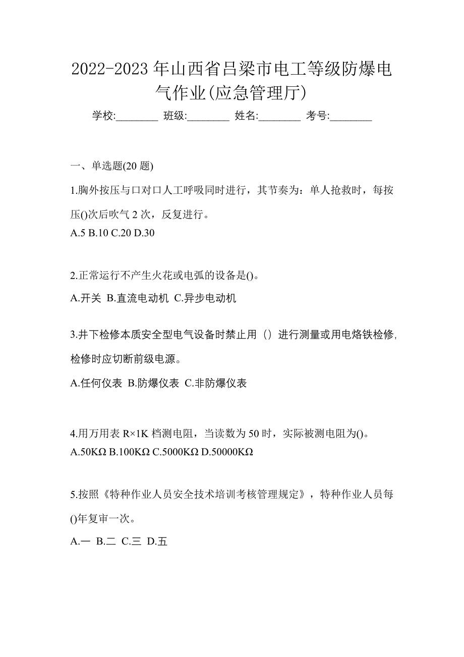 2022-2023年山西省吕梁市电工等级防爆电气作业(应急管理厅)_第1页