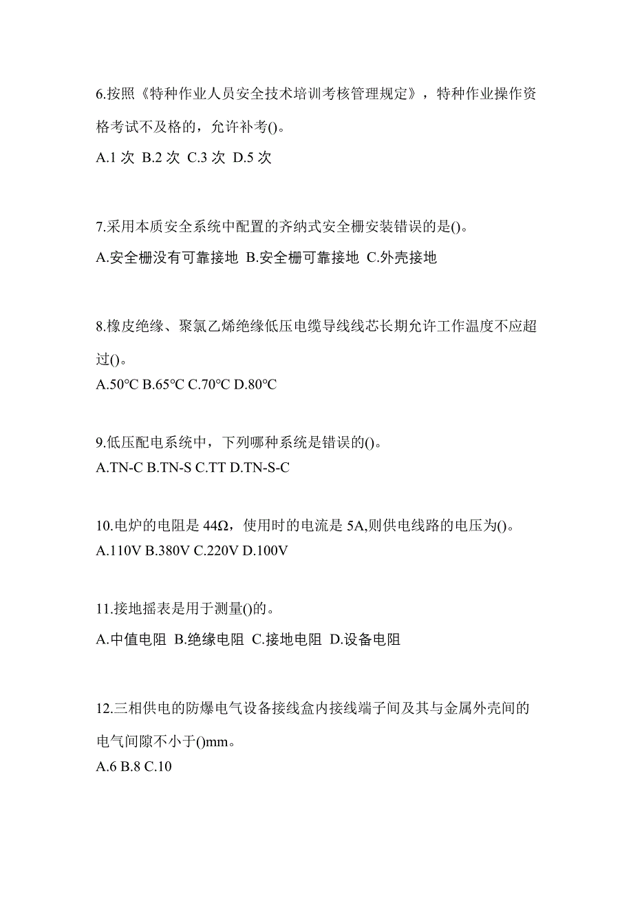 2022-2023年山西省吕梁市电工等级防爆电气作业(应急管理厅)_第2页