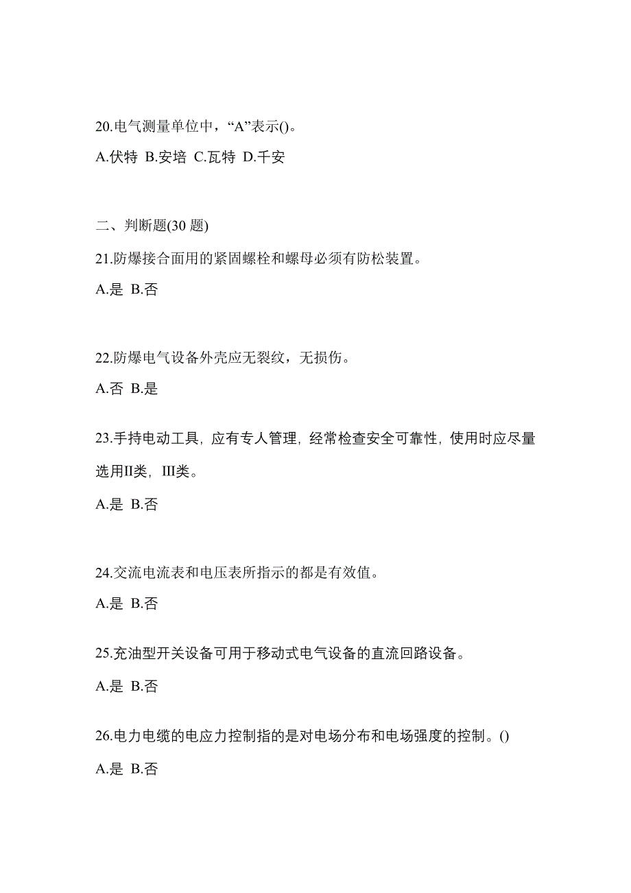 2022-2023年山西省吕梁市电工等级防爆电气作业(应急管理厅)_第4页