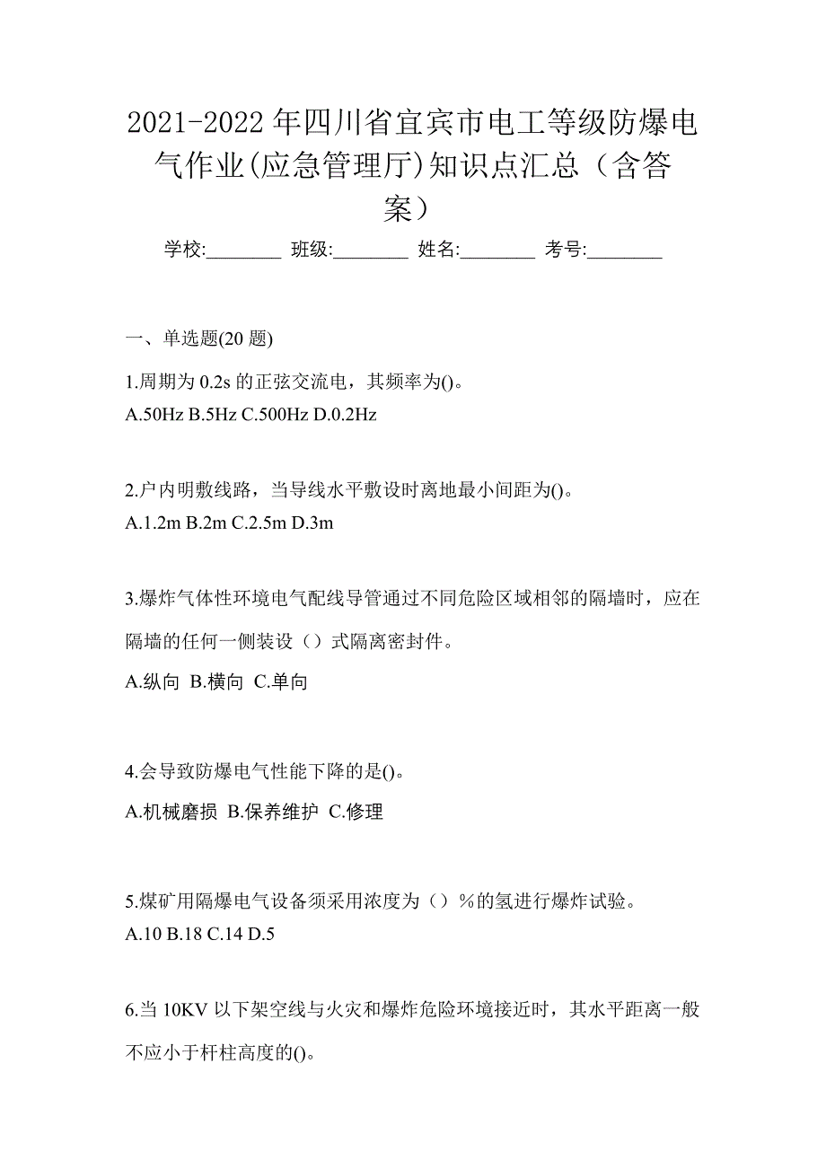 2021-2022年四川省宜宾市电工等级防爆电气作业(应急管理厅)知识点汇总（含答案）_第1页