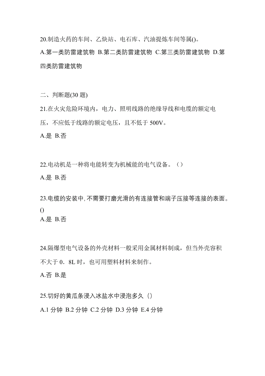 2021-2022年四川省宜宾市电工等级防爆电气作业(应急管理厅)知识点汇总（含答案）_第4页