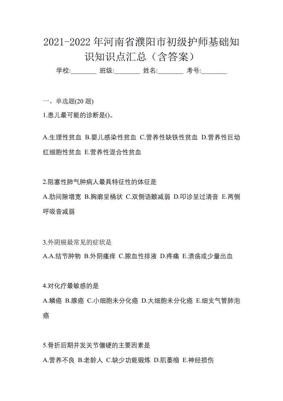 2021-2022年河南省濮阳市初级护师基础知识知识点汇总（含答案）_第1页