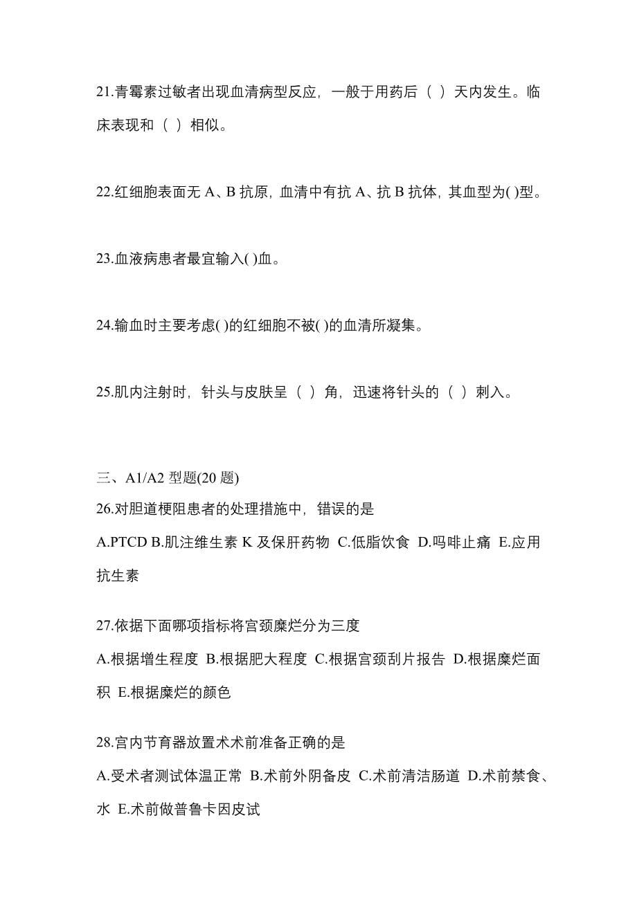 2021-2022年河南省濮阳市初级护师基础知识知识点汇总（含答案）_第5页