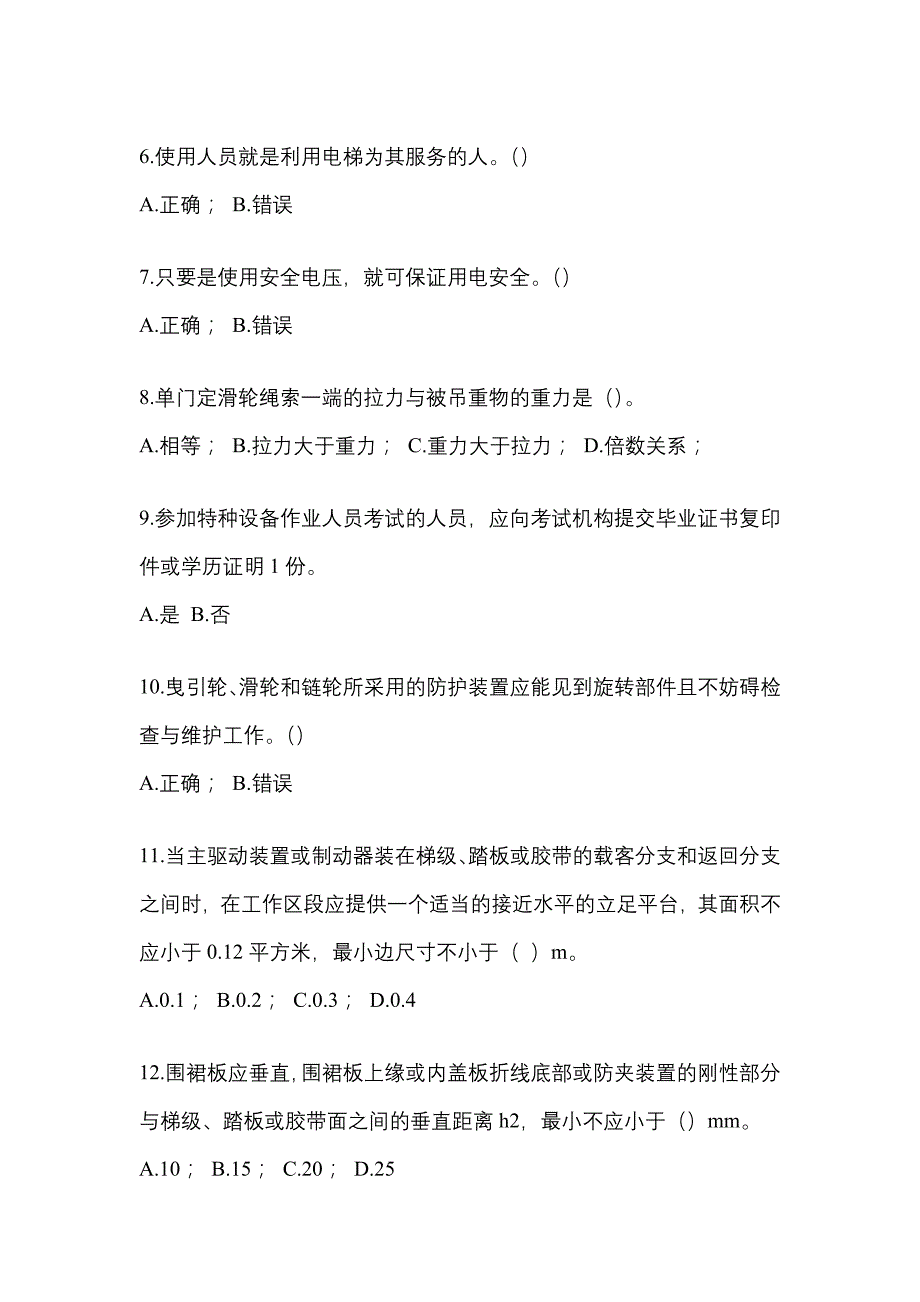 2021-2022年陕西省榆林市电梯作业电梯作业人员_第2页