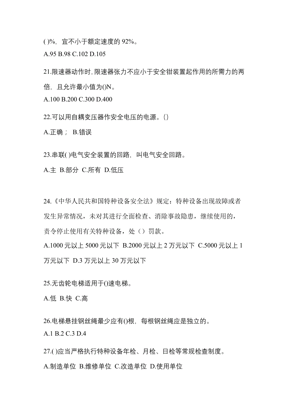 2021-2022年陕西省榆林市电梯作业电梯作业人员_第4页