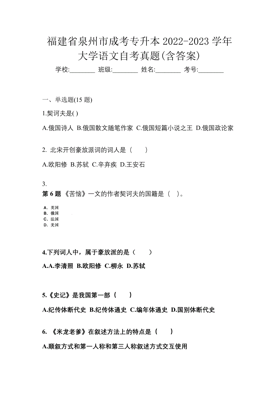 福建省泉州市成考专升本2022-2023学年大学语文自考真题(含答案)_第1页