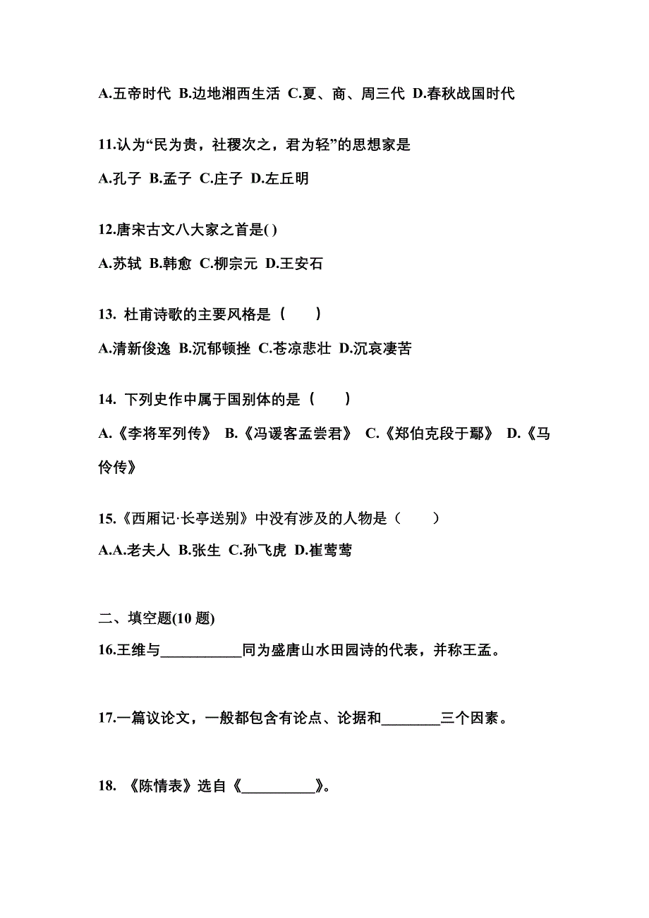 福建省泉州市成考专升本2022-2023学年大学语文自考真题(含答案)_第3页