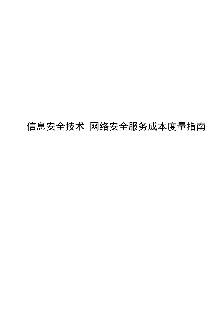 2022信息安全技术网络安全服务成本度量指南_第1页