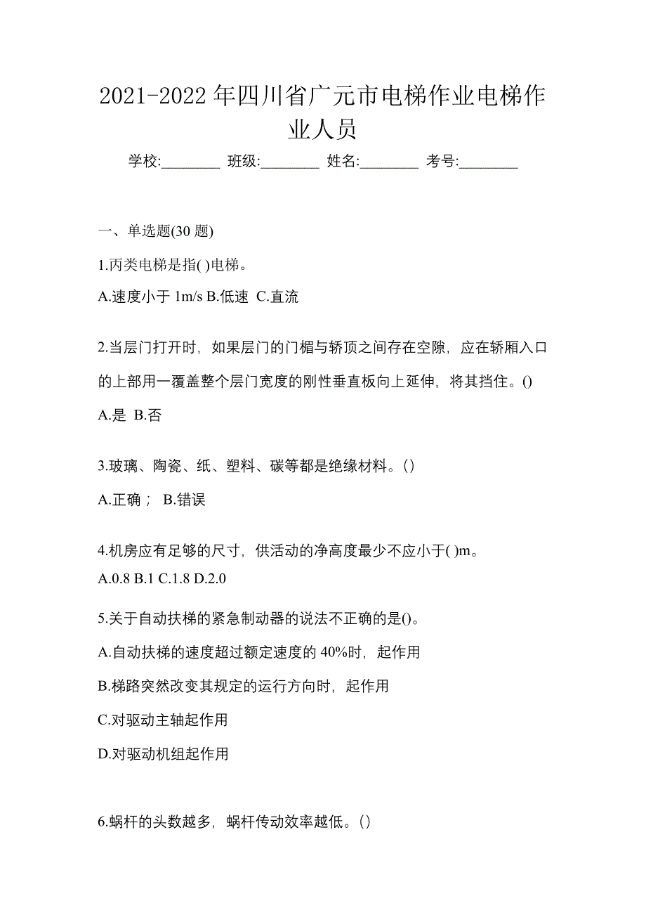 2021-2022年四川省广元市电梯作业电梯作业人员_第1页