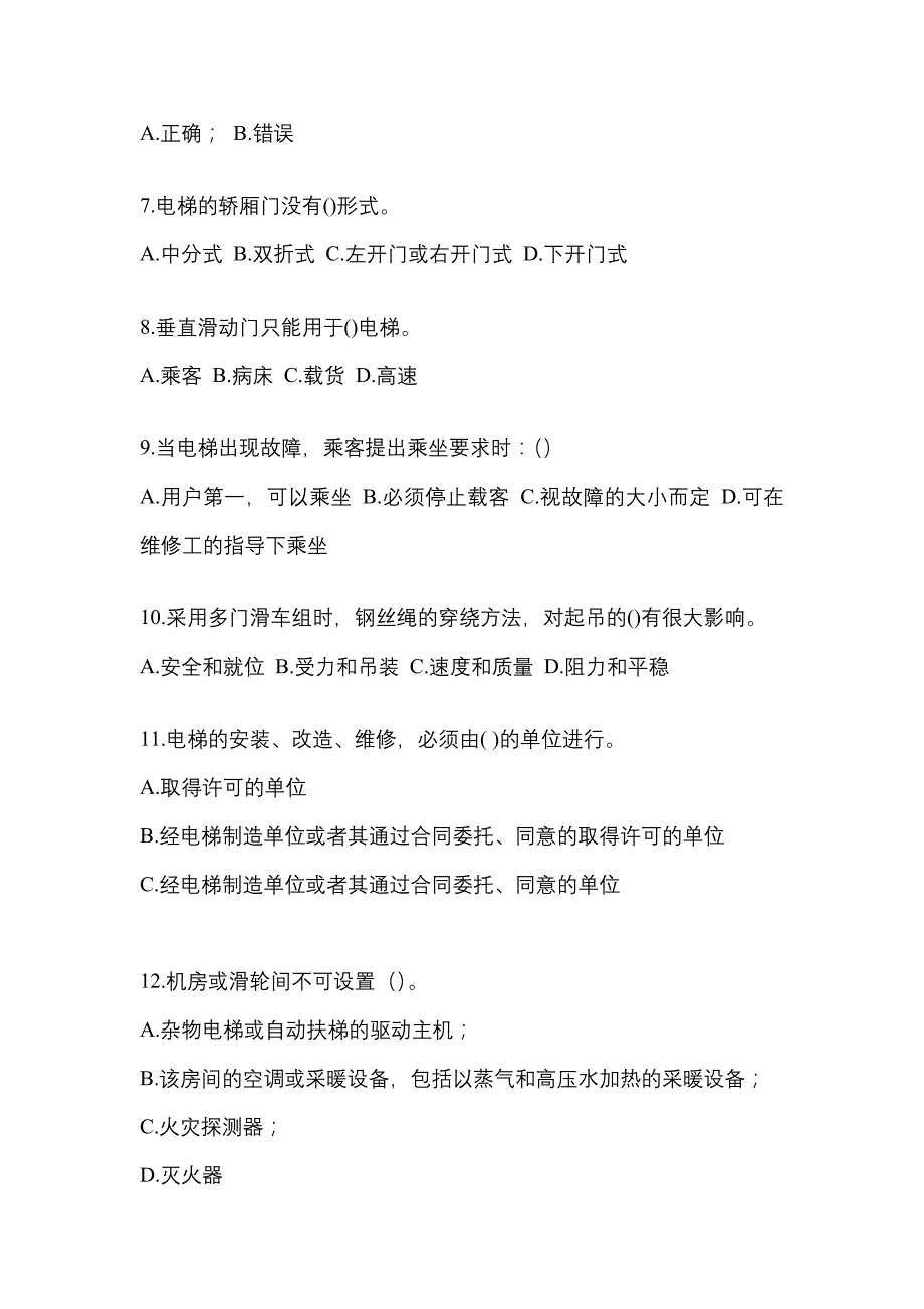 2021-2022年四川省广元市电梯作业电梯作业人员_第2页