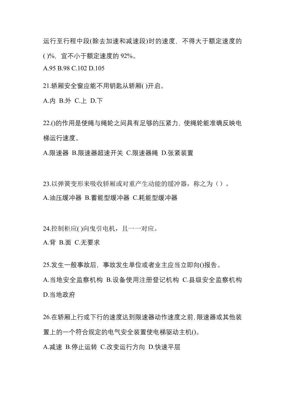 2021-2022年四川省广元市电梯作业电梯作业人员_第4页