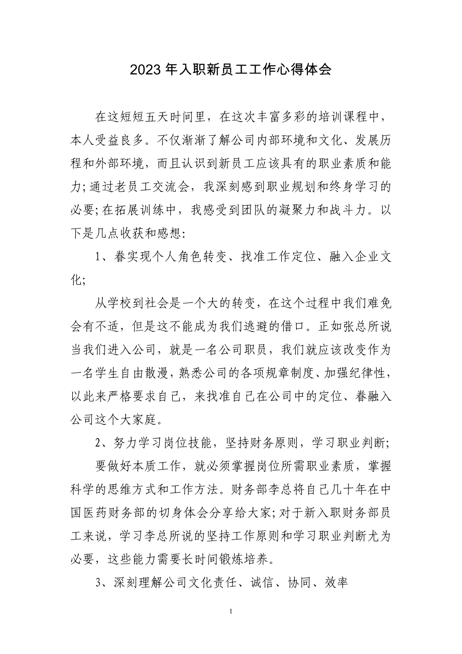 2023年入职新员工工作心得体会三篇_第1页